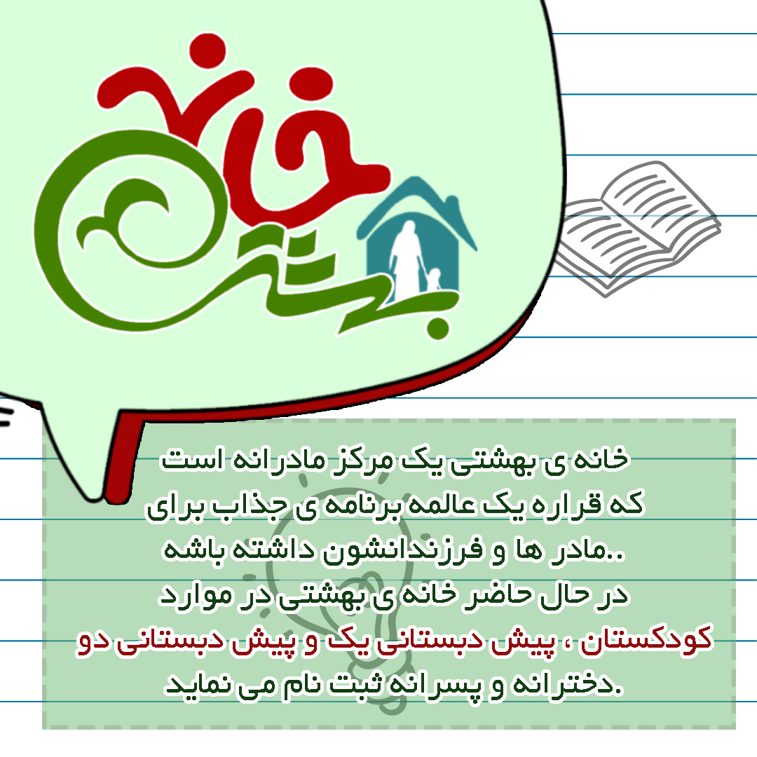 خانه بهشتی اطلاع